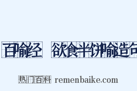 百喻经·欲食半饼喻造句是什么意思的图片